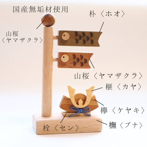 ご出産お祝い＊無垢材から生まれた鯉のぼりと兜の木製五月人形