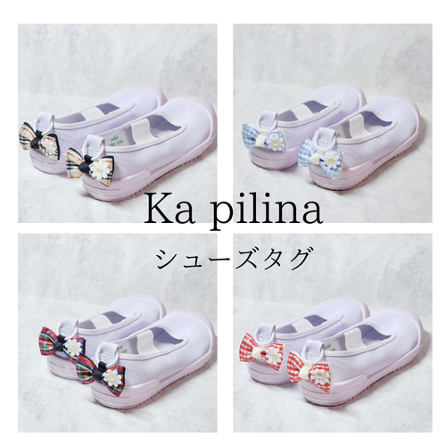 リボンタグ シューズタグ 上靴目印 名前タグ 入園入学グッズ