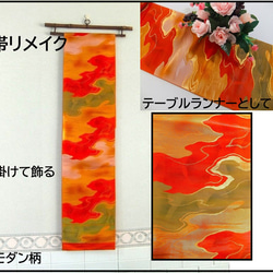 ろはす畑ママ様オーダー専用 タペストリー&テーブルランナースリム 帯リメイク ろはす畑ママ様オーダー専用 タペストリー&テーブルランナー