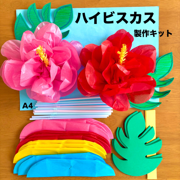 ハイビスカス 夏 夏祭り お家縁日 保育園 幼稚園 高齢者施設 製作