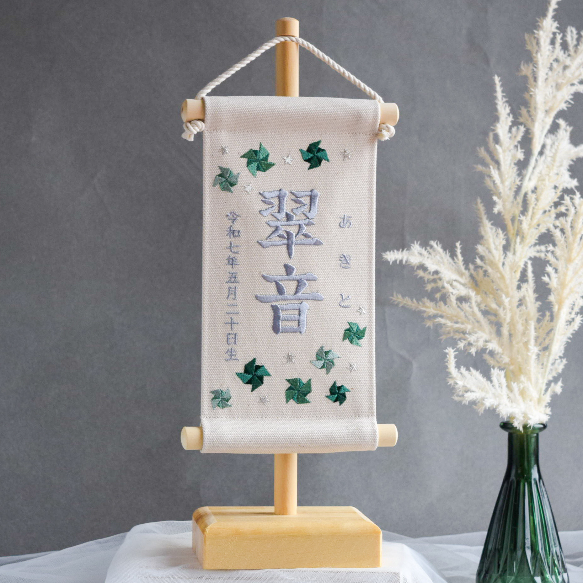 【スタンド付】刺繍名前旗【グリーン風車|オフホワイト|小サイズ】命名書 こどもの日 端午の節句 男の子 兄弟 おしゃれ