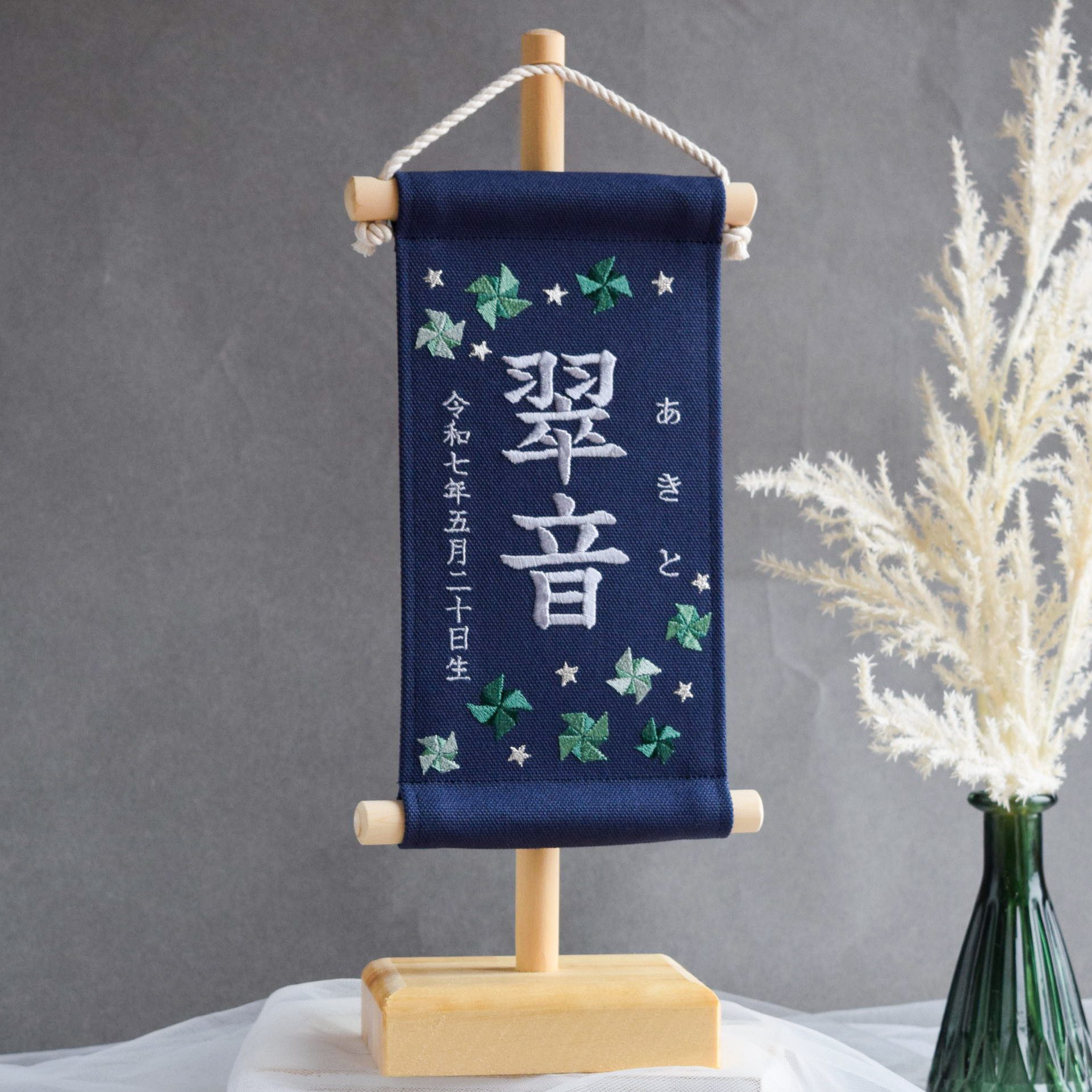 【スタンド付】刺繍名前旗【グリーン風車|ネイビー|小サイズ】命名書 こどもの日 端午の節句 男の子 兄弟 おしゃれ