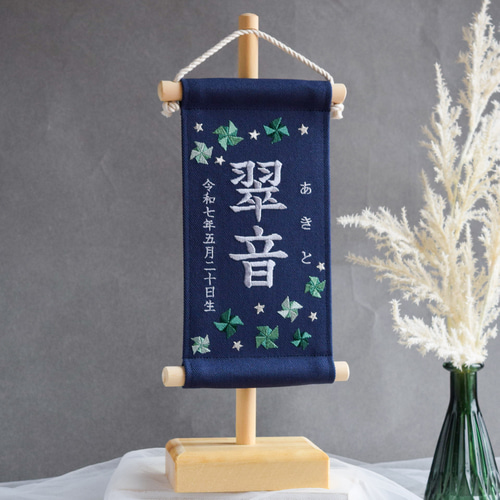 スタンド付】刺繍名前旗【グリーン風車|ネイビー|小サイズ】命名書