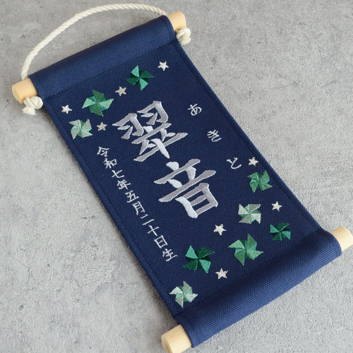 スタンド付】刺繍名前旗【グリーン風車|ネイビー|小サイズ】命名書