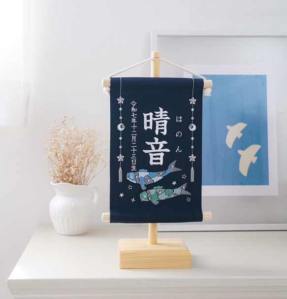 スタンド付】刺繍名前旗【鯉のぼり2|ネイビー|小サイズ】命名書 こども