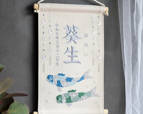 たかぴょん様　2セット名前旗 （端午の節句　命名書）リボン　※スタンド付き スタンド付】刺繍名前旗【ボタニカル寒色|ホワイト|小サイズ