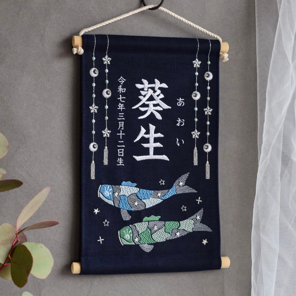 こどもの日に◎刺繍名前旗【鯉のぼり2|ネイビー|大サイズ】命名書 出産
