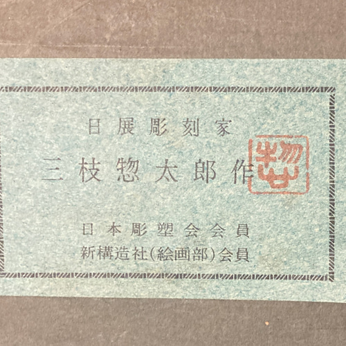 Yahoo!オークション - 三枝惣太郎 日展彫刻家 レリーフ ブロンズ