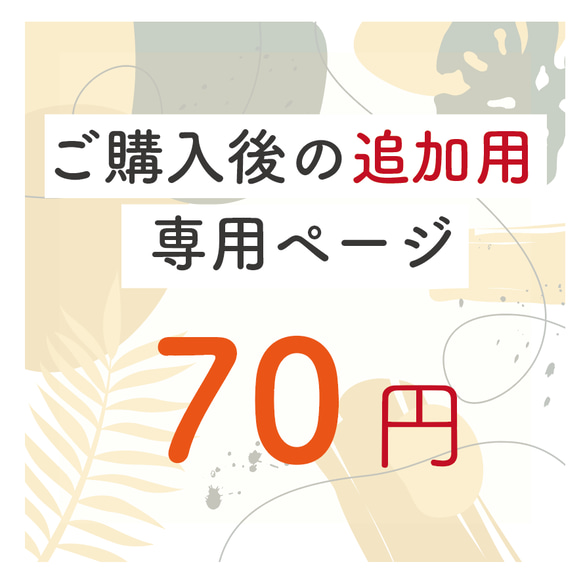 【70円】ご購入後『未発送商品』がある方の追加専用ページ 1枚目の画像