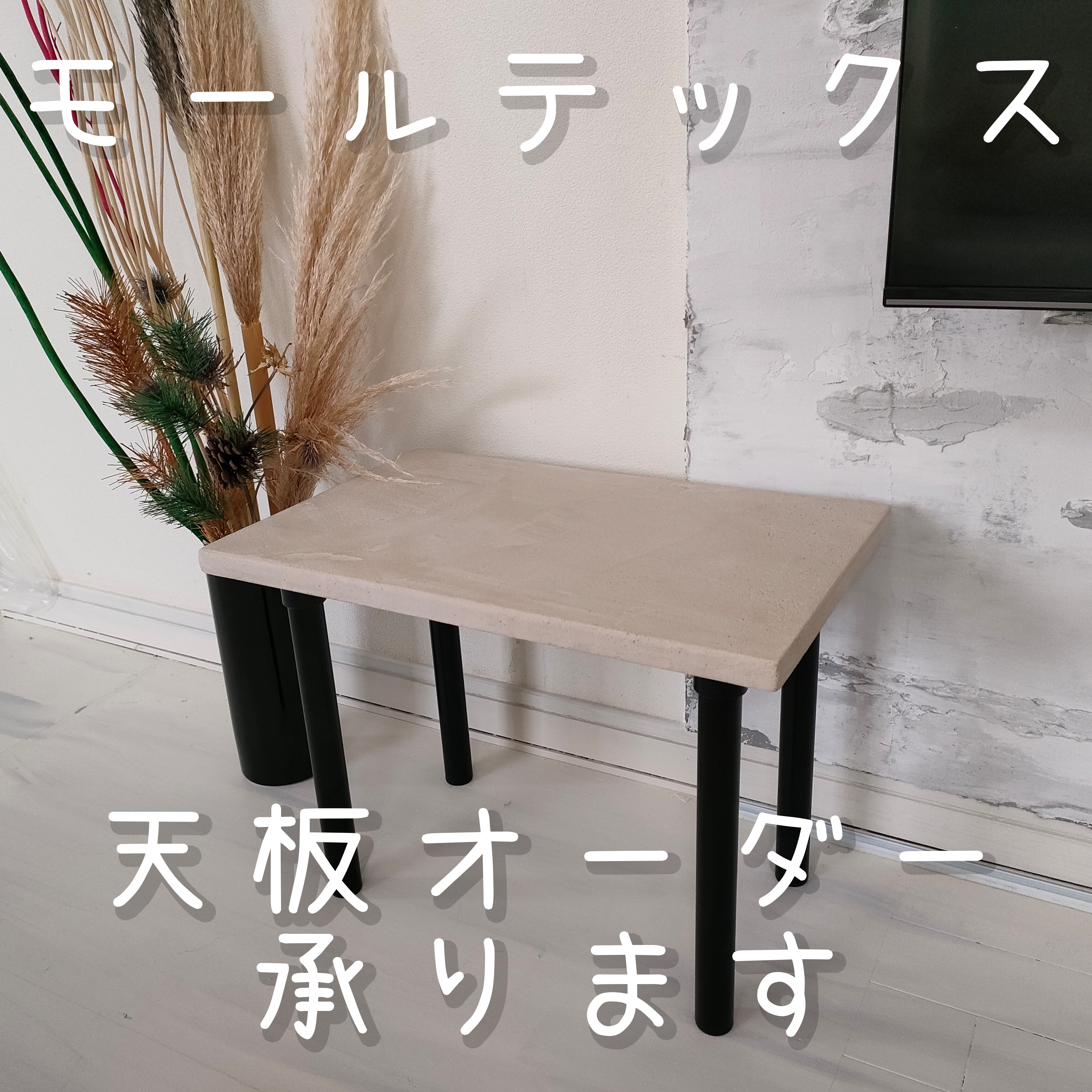 [1枚] モールテックス　天板 オーダー　テーブル　サイドテーブル　ミニテーブル