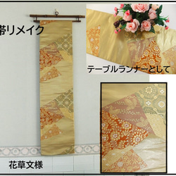 ろはす畑ママ様オーダー専用 タペストリー&テーブルランナースリム 帯リメイク 2030 豪華刺繍 華やかな帯から作った正絹テーブルランナー 帯