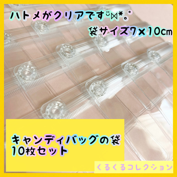 キャンディバッグ クリアハトメ付き 袋 7×10cm 10枚 キーホルダー 材料