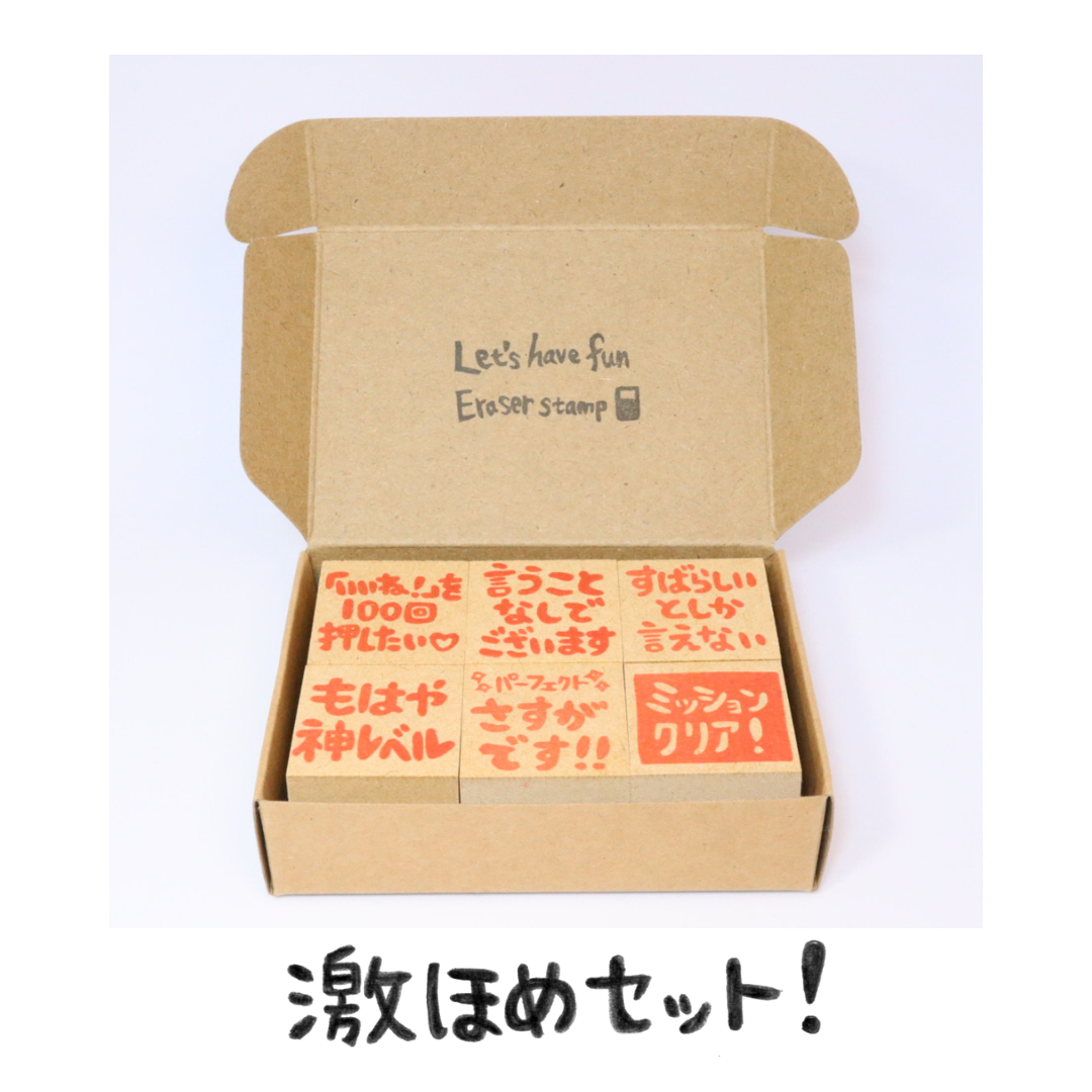 激ほめセット！【3cm角】先生の消しゴムはんこ