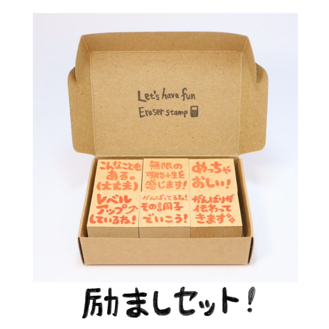 励ましセット！【3cm角】先生の消しゴムはんこ
