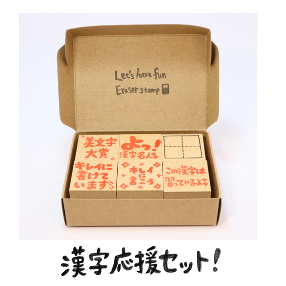 漢字応援セット！【3cm角】先生の消しゴムはんこ はんこ