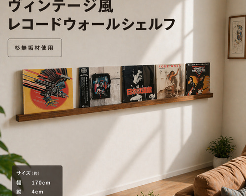 杉無垢材のレコードディスプレイレール LP5枚用 ウォールシェルフ