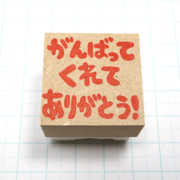 3cm角】先生の消しゴムはんこ（がんばってくれてありがとう！) はんこ