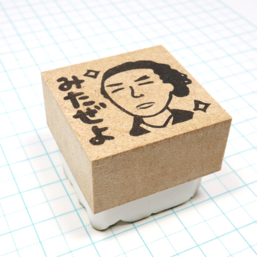 【消しゴムはんこ】とももん* 3cm角】龍馬先生の消しゴムはんこ(みたぜよ) はんこ・スタンプ