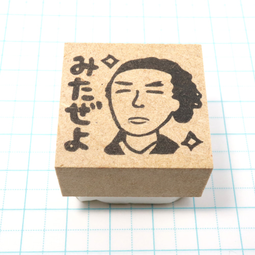 3cm角】龍馬先生の消しゴムはんこ(みたぜよ) はんこ・スタンプ こずえ