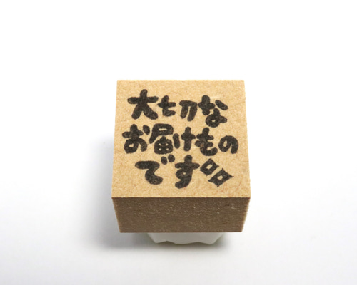 消しゴムはんこの画像です☆ 2cm角】消しゴムはんこ（大切なお届けものです） はんこ・スタンプ