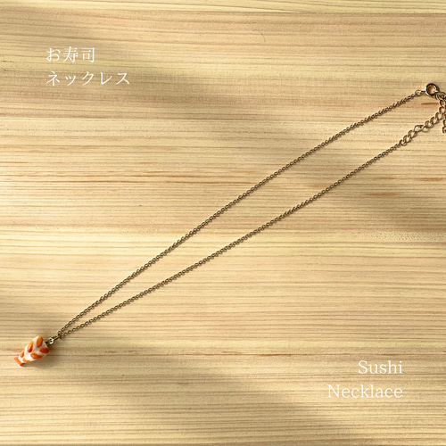 お寿司ネックレス 美味しいサプライズ ネックレス・ペンダント 築地