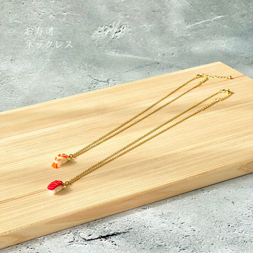 お寿司ネックレス 美味しいサプライズ ネックレス・ペンダント 築地