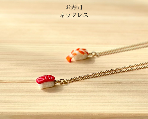 3 お寿司 アクセサリー オーダーページ お寿司のアクセサリー その他