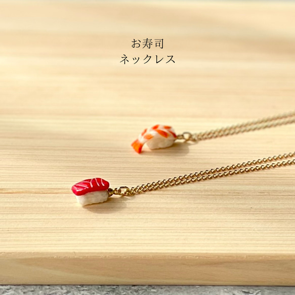 お寿司ネックレス 美味しいサプライズ ネックレス・ペンダント 築地