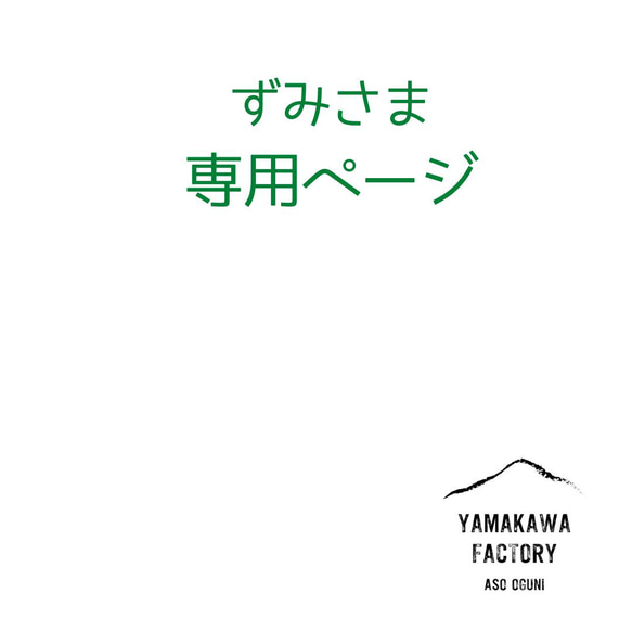 ずみさま専用ページ 1枚目の画像