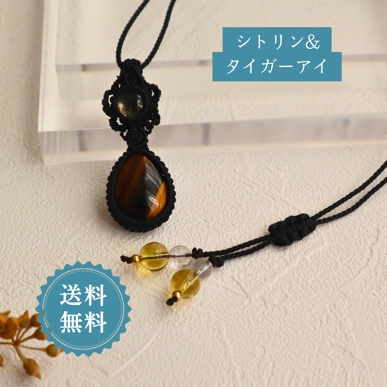 ペンダントトップ ネックレス タイガーアイ シトリン 黒紐   金属アレルギー対応 マクラメ 510316 大人かわいい