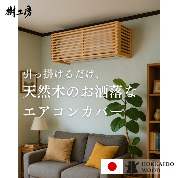 受注生産品】エアコン隠しボックス（ルーバー：白樺無垢材