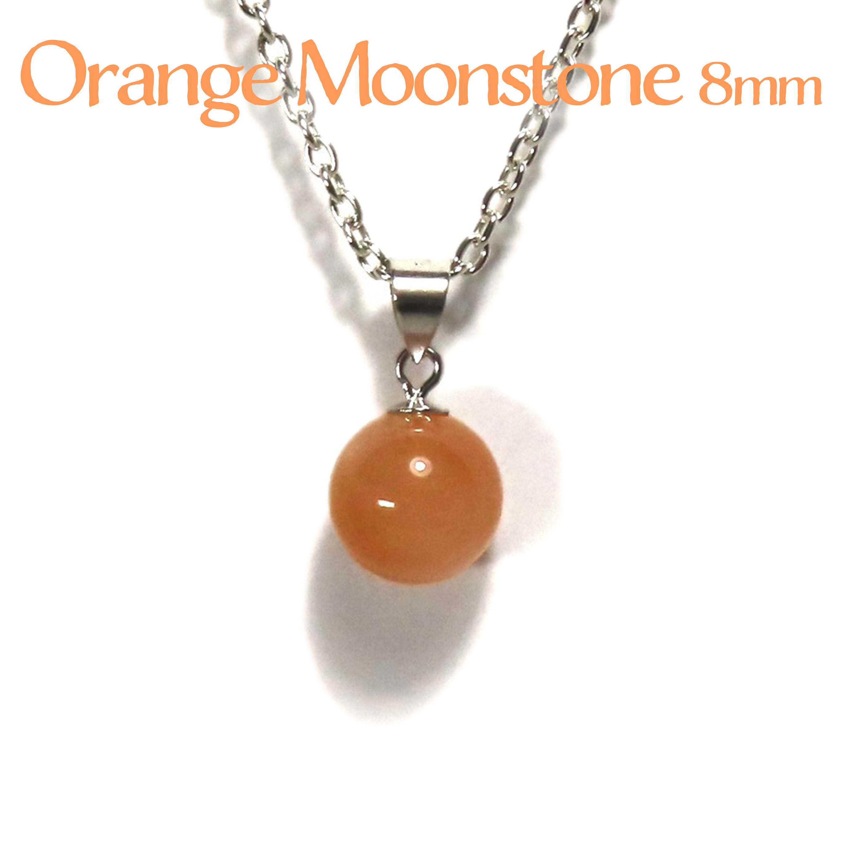 オレンジムーンストーン ネックレス ペンダント シルバー925 ラウンド 8mm 天然石 6月 誕生石 ムーンストーン