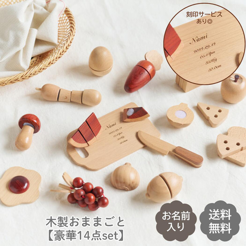 子供用玩具セット 積み木 おままごとセット等 2枚目あり 名入れ無料】木製 おままごと セット 積み木 セット 14種類 本格 木製