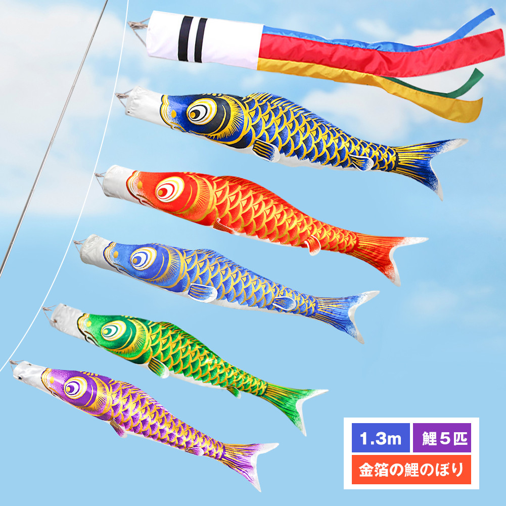 鯉のぼり こいのぼり 光鱗鯉 1.3mセット 金箔 ベランダ 2025年度 初節句 コンパクト