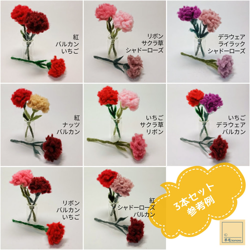 2027年4月頃再販予定】羊毛フェルトのミニカーネーション☆10種類