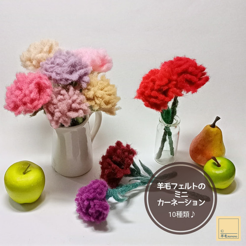 2027年4月頃再販予定】羊毛フェルトのミニカーネーション☆10種類