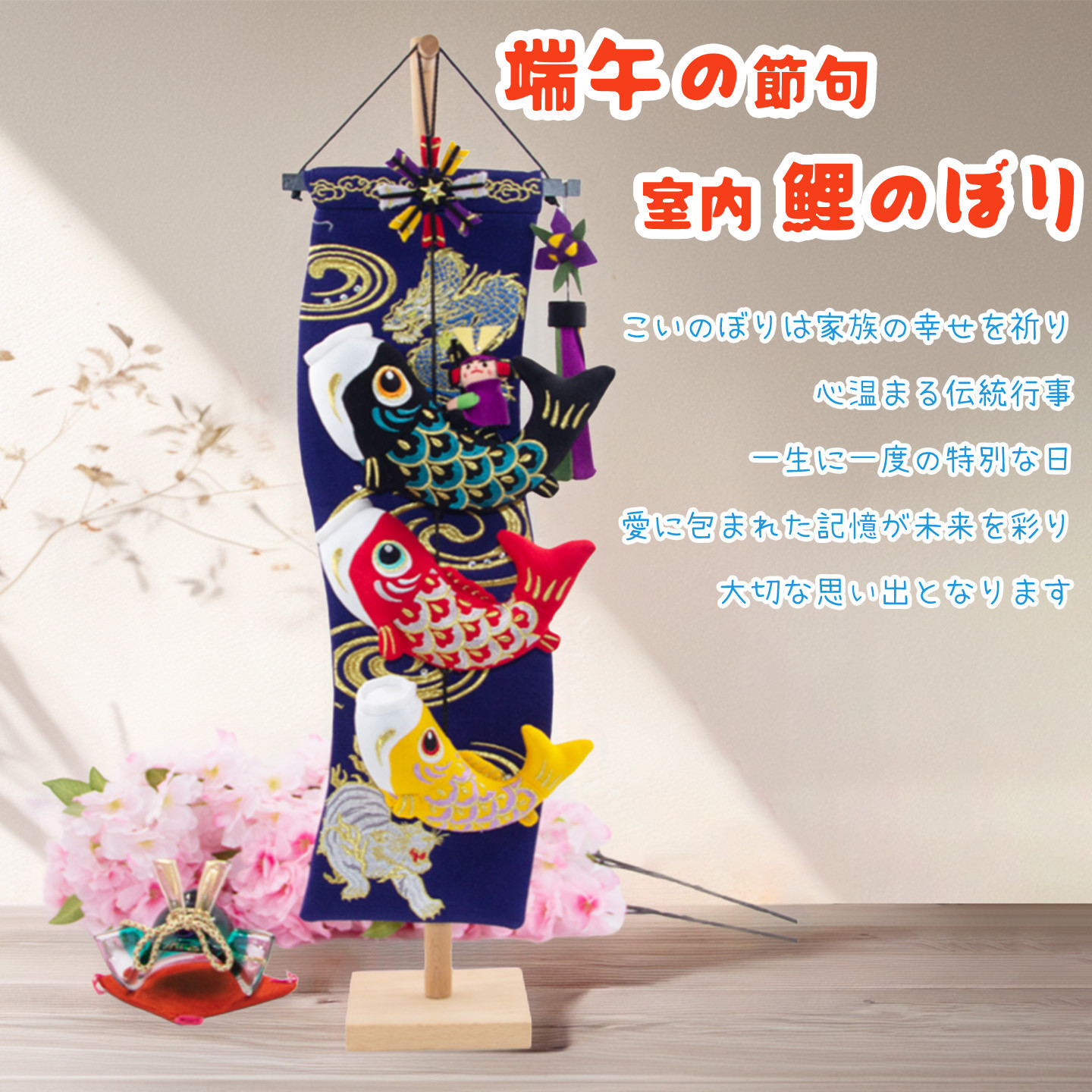 鯉のぼり こいのぼり 室内 タペストリー 卓上 インテリア 端午の節句 初節句 かわいい オシャレ 五月人形 龍虎