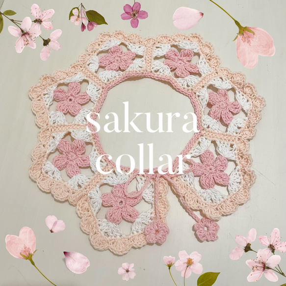 sakura collar / 桜 つけ襟 キッズベビー かぎ針編み お花モチーフ