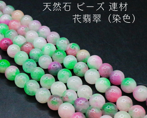 AG-Beads-270 天然石 ビーズ 連材 花翡翠（染色） 天然石