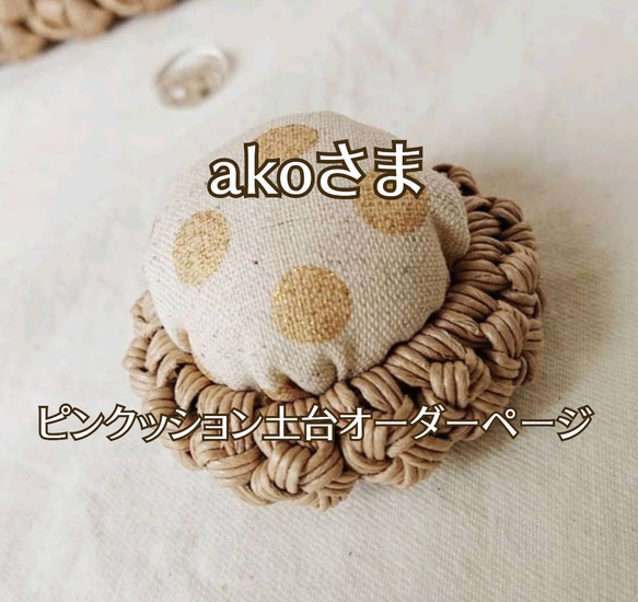 あこ様　オーダー専用ページ オーダーページあこ様