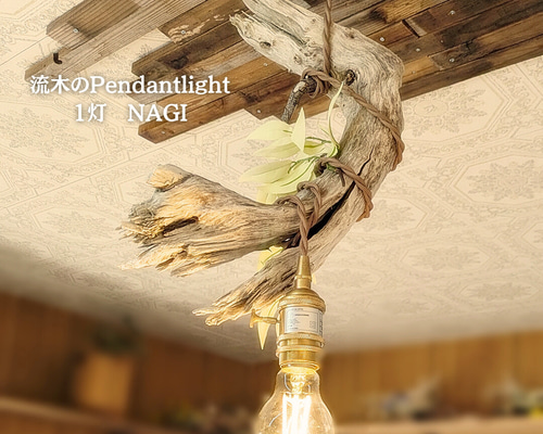 限定1台！流木のペンダントライト1灯 NAGI LED電球付属 ☆お客様感謝