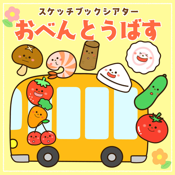 おべんとうばす　スケッチブックシアター　保育教材 1枚目の画像