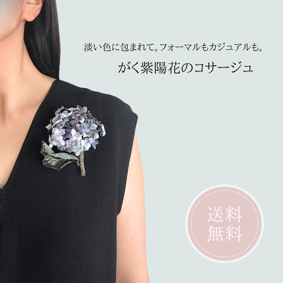 【送料無料】《がく紫陽花コサージュ》フォーマル アクセサリー 花 コサージュ 和装 布花 大人可愛い 結婚式 1枚目の画像