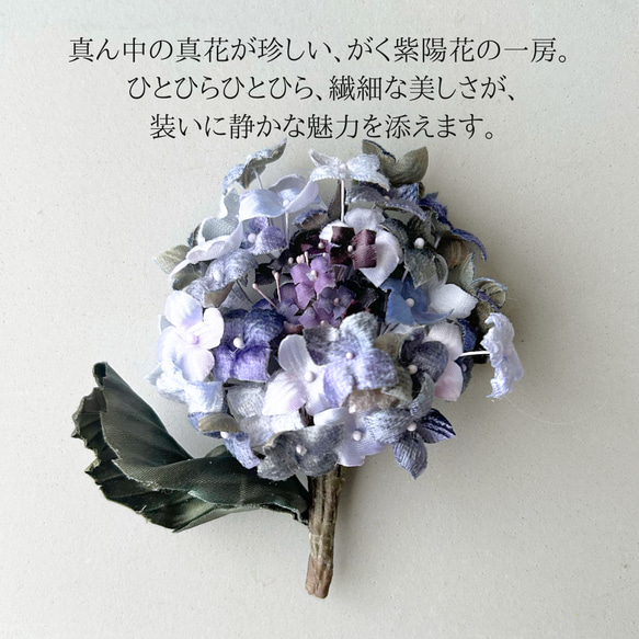 【送料無料】《がく紫陽花コサージュ》フォーマル アクセサリー 花 コサージュ 和装 布花 大人可愛い 結婚式 5枚目の画像
