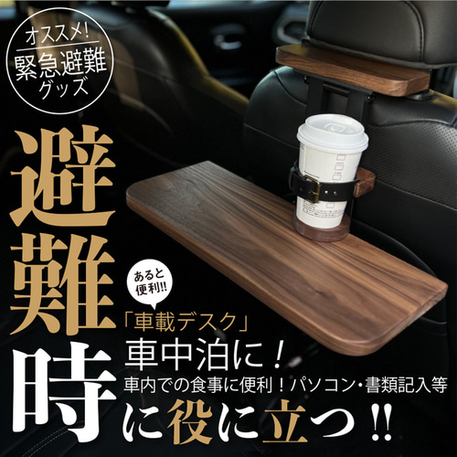 【ウォールナット】後部座席用の車載デスク 車中泊 車 テーブル｜2日以内発送可能 ウォールナット】後部座席用の車載デスク 車中泊 食事 車 テーブル