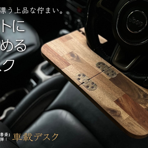 アカシア】折りたためる車載デスク 車中泊 テーブル 車 ワークデスク