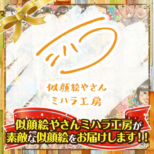 6名さま　A4サイズ【似顔絵オーダー】 ゆる似顔絵】3名まで似顔絵ギフト 6切サイズ (画用紙/仕上がりA4サイズ