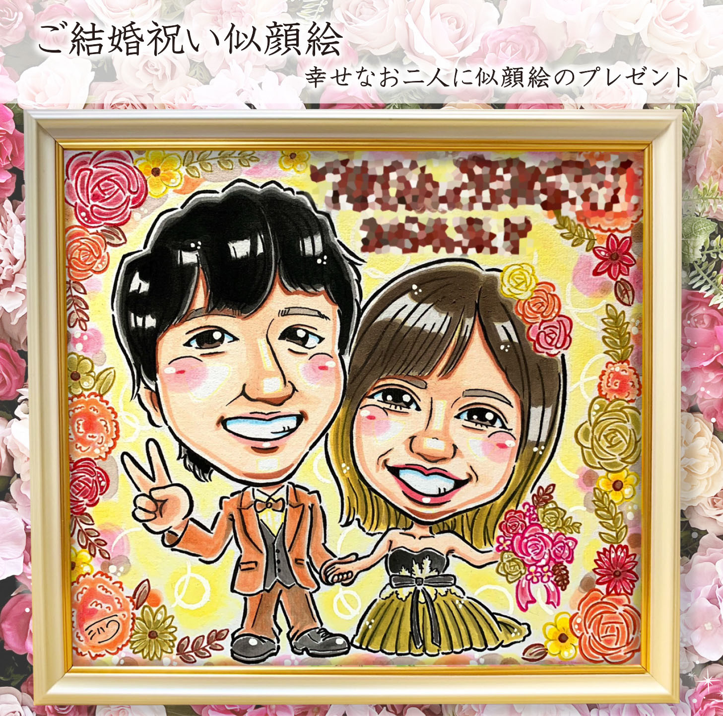 似顔絵 イラスト ウェディング　★ A4  色紙  B4  A3  額縁付 送料無料