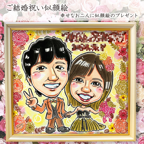 似顔絵 イラスト ウェディング ☆ A4 色紙 B4 A3 額縁付 送料無料