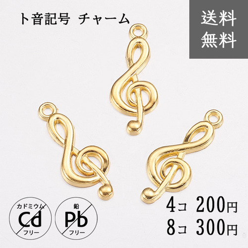 送料無料【4個/8個】チャーム ト音記号 ゴールド パーツ 素材 クラフト